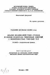 Автореферат по физике на тему «Анализ взаимодействия атомов и ионов водорода тепловых энергий с поверхностью твердых тел»