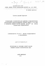 Автореферат по физике на тему «Исследование особенностей ватт-амперных и теплофизических характеристик квантоворазмерных лазерных диодов с λ =0,8 МКМ и разработка диодной системы накачки АИГ: Nd3+ на основе ИнГаАсП/ГаАс ГЕТЕРОСТРУКТУР»