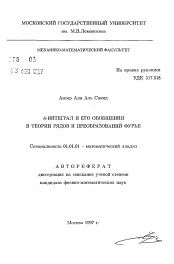 Автореферат по математике на тему «А-интеграл и его обобщения в теории рядов и преобразований Фурье»