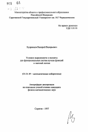 Автореферат по математике на тему «Условия выразимости и полноты для функциональных систем пучков функций к-значной логики»