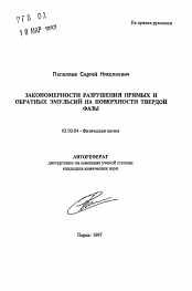 Автореферат по химии на тему «Закономерности разрушения прямых и обратных эмульсий на поверхности твердой фазы»