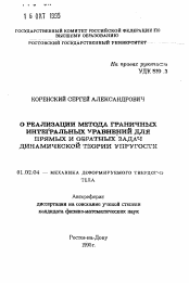 Автореферат по механике на тему «О реализации метода граничных интегральных уравнений для прямых и обратных задач динамической теории упругости»