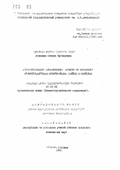 Автореферат по химии на тему «Кремнийсодержащие азокрасители. Синтез и свойства»