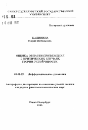 Автореферат по математике на тему «Оценка области притяжения в критических случаях теории устойчивости»