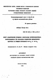 Автореферат по физике на тему «Упруго-пластические процессы в многоосных сегнетоэлектриках-полупроводниках при локальном воздействии механической нагрузки на примере кристаллов ВаТi3, и PbTi3»