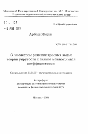 Автореферат по математике на тему «О численном решении краевых задач теории упругости с сильно меняющимися коэффициентами»