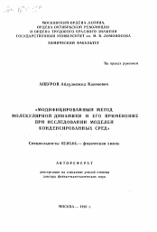 Автореферат по химии на тему «Модифицированный метод молекулярной динамики и его применение при исследовании моделей конденсированных сред»