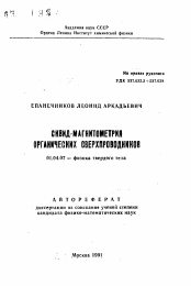 Автореферат по физике на тему «СКВИД-магнитометрия органических сверхпроводников»