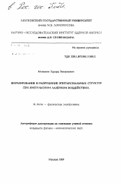 Автореферат по физике на тему «Формирование и разрушение эпитаксиальных структур при импульсном лазерном воздействии»