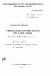 Автореферат по химии на тему «Исследование взаимодействия компонентов инициирующих систем анаэробных композиций»