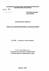 Автореферат по физике на тему «Типы квазисимметричных стеллараторов»