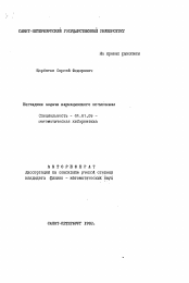 Автореферат по математике на тему «Негладкие задачи вариационного исчисления»