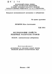 Автореферат по математике на тему «Исследование свойств реберных раскрасок графов»