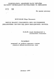 Автореферат по математике на тему «Метод малого параметра при исследовании динамических систем подверженных случайным воздействиям.»