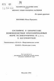 Автореферат по химии на тему «Состояние и химические взаимодействия протонированных форм мезопорфирина IX д.м.э. в ацетонитриле»