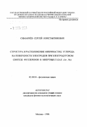 Автореферат по химии на тему «Структура и расположение микрочастиц углерода на поверхности электродов при электродуговом синтезе фуллеренов в инертных газах (Ar, He)»