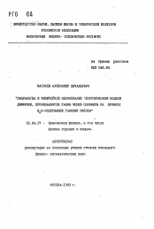 Автореферат по физике на тему «Разработка и физическое обоснование теоретиской модели диффузии, проницаемости газов через полимеры на примере H2S-содержащих газовых смесей»
