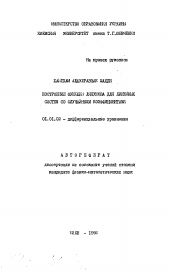 Автореферат по математике на тему «Построение функции Ляпунова для линейных систем со случайными коэффициентами»