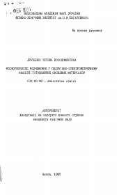 Автореферат по химии на тему «Фосфорнокислое разложение в пламенно-спектрометрическом анализе тугоплавких оксидных материалов»