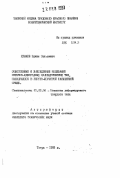 Автореферат по механике на тему «Собственные и вынужденные колебания кусочно-однородных цилиндрических тел, находящихся в упруго-пористой насыщенной среде»