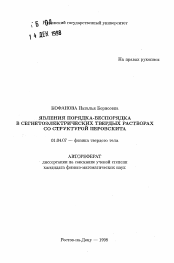 Автореферат по физике на тему «Явление порядка-беспорядка в сегнетоэлектрических твердых растворах со структурой перовскита»