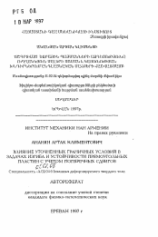 Автореферат по механике на тему «Влияние уточненных граничных условий в задачах изгиба и устойчивости прямоугольных пластин с учетом поперечных сдвигов»