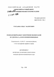 Автореферат по физике на тему «Резонансный захват электронов молекулами фуллерена С60 и его фторпроизводных»