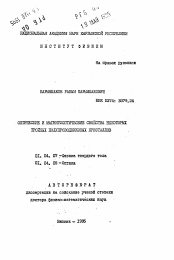 Автореферат по физике на тему «Оптические и магнитооптические свойства некоторых тройных полупроводниковых кристаллов»