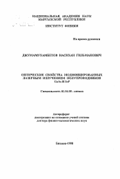 Автореферат по физике на тему «Оптические свойства модифицированных лазерным излучением полупроводников GaAs и InP»