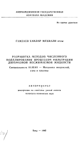 Автореферат по механике на тему «Разработка методов численного моделирования процессов фильтрации двухфазной несжимаемой жидкости»