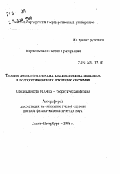 Автореферат по физике на тему «Теория логарифмических радиационных поправок в водородоподобных атомных системах»