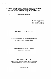 Автореферат по физике на тему «Влияние замещений на магнитные свойства ортохромитов и ортоферритов»