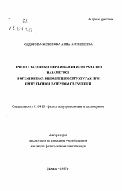 Автореферат по физике на тему «Процессы дефектообразования и деградации параметров в кремниевых биполярных структурах при импульсном лазерном облучении»