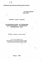 Автореферат по физике на тему «Экспериментальное исследование микросекундного плазменного прерывателя тока»