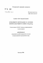 Автореферат по физике на тему «Особенности формирования и основные физические свойства пленок CdGa2S(Se)4»