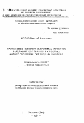 Автореферат по физике на тему «Проявление многоэлектронных эффектов и ядерных колебаний в спектрах фотопоглощения гидридных молекул»