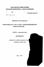 Автореферат по химии на тему «Взаимодействия Со (II), Cu(II) и Pd(II) с аминокремнеземами разной топографии»