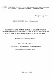 Автореферат по химии на тему «Исследование механизмов и особенностей сверхтонкого взаимодействия в парамагнитных системах с использованием метода ЯМР»