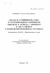 Автореферат по химии на тему «Состав и устойчивость гомо- и гетеролигандных комплексов никеля (II) и меди (II) с аммиаком и ацетат-ионом в водно-изопропанольных растворах»