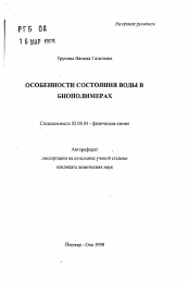 Автореферат по химии на тему «Особенности состояния воды в биополимерах»