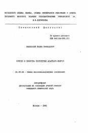 Автореферат по химии на тему «Синтез и свойства полимерных азакраун-эфиров»