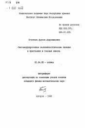 Автореферат по физике на тему «Светоиндуцированные нелинейнооптические явления в кристаллах и газовых смесях»