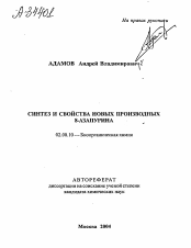 Автореферат по химии на тему «СИНТЕЗ И СВОЙСТВА НОВЫХ ПРОИЗВОДНЫХ 8-АЗАПУРИНА»