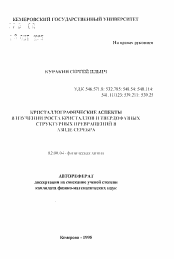 Автореферат по химии на тему «Кристаллографические аспекты в изучении роста кристаллов и твердофазных структурных превращений в азиде серебра»