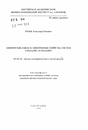 Автореферат по физике на тему «Химические связи и электронные свойства систем Cs/GaAs(001) и S/GaAs(001)»