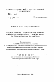 Автореферат по математике на тему «Моделирование системы формирования и транспортировки электронного пучка на основе полевого эмиттера»