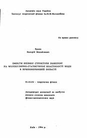 Автореферат по физике на тему «Эффекты влияния структуры поверхности на молекулярно-статистические свойства воды в приповерхностной области»