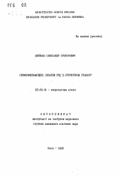 Автореферат по химии на тему «Iзоморфнозамiщенi сполуки рзе з структурою гранату»