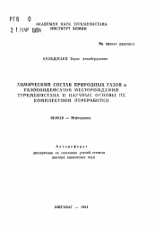 Автореферат по химии на тему «Химический состав природных газов и газоконденсатов месторождений Туркменистана и научные основы их комплексной переработки»