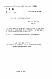 Автореферат по физике на тему «Размерное квантование и спектры межзонного оптического поглощения в кубических микрокристаллах полупроводников со сложной структурой валентной зоны»